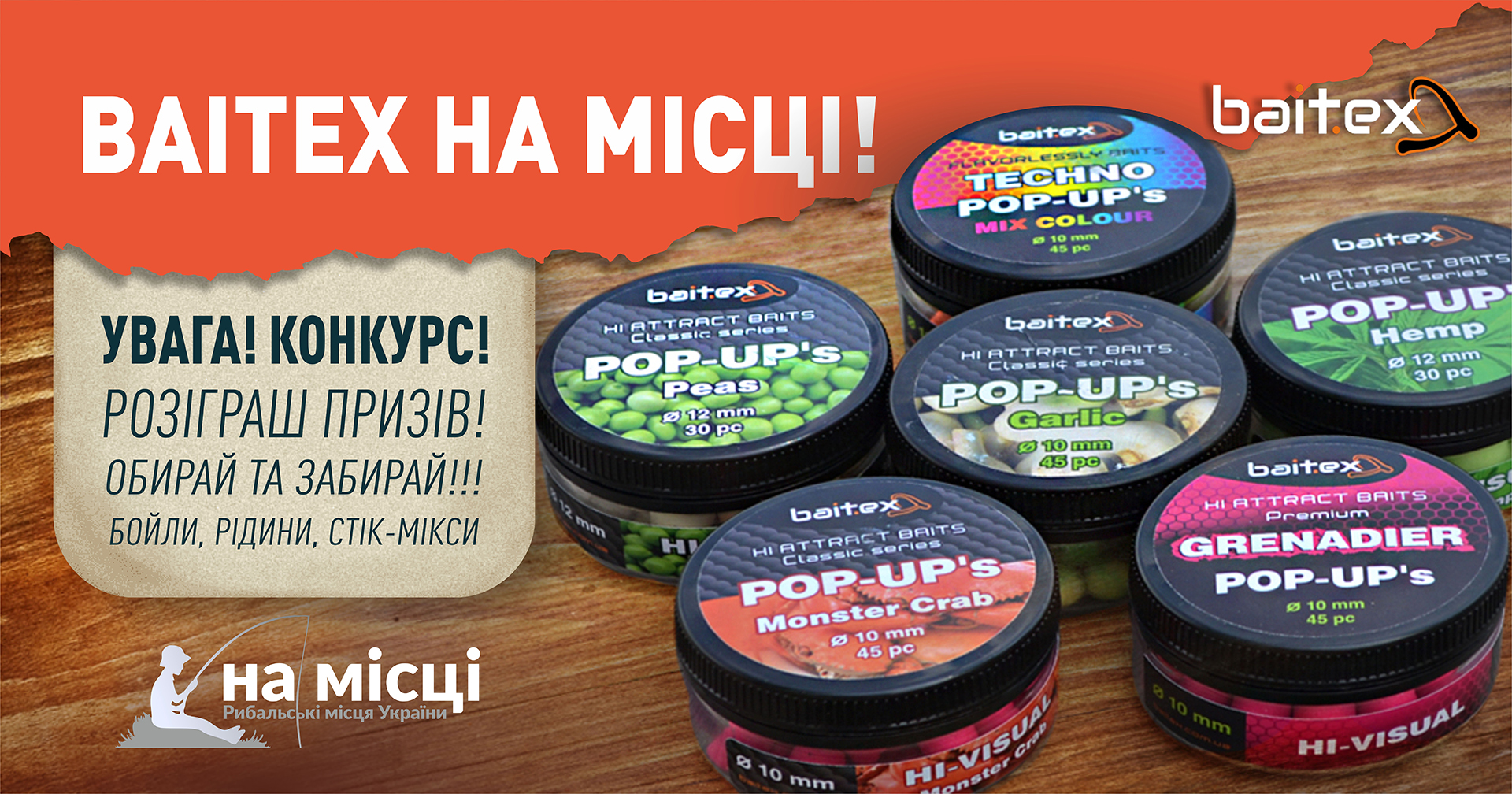 Конкурс Baitex На месте